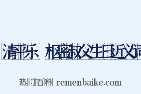 清平乐·枢密叔父生日近义词是什么意思的图片